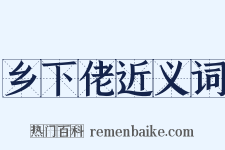 乡下佬近义词是什么意思的图片